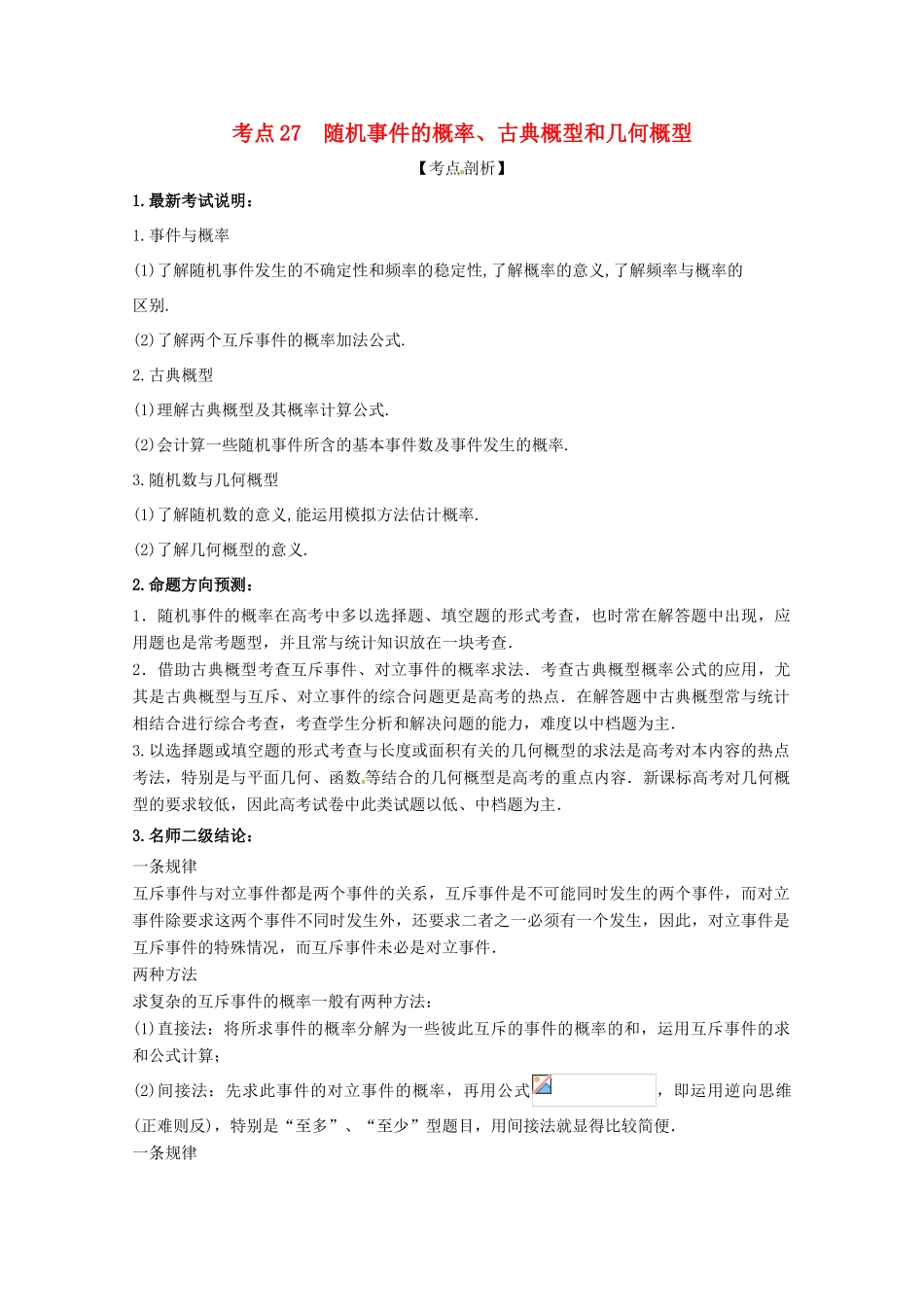 高考数学 黄金考点精析精训 考点27 随机事件的概率、古典概型和几何概型 文-人教版高三全册数学试题_第1页