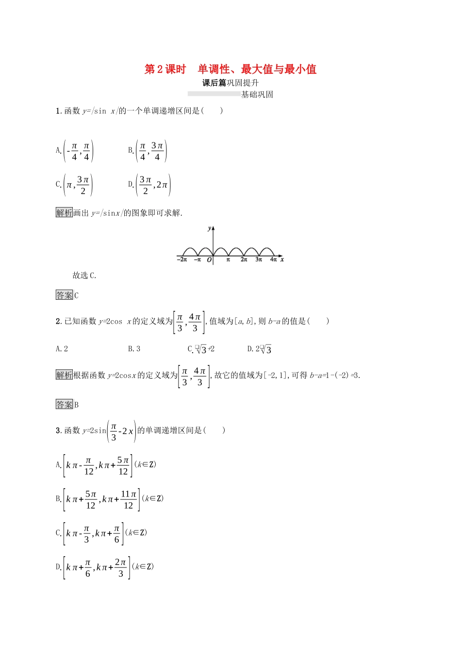 高中数学 第五章 三角函数 5.4.2 正弦函数、余弦函数的性质（第2课时）单调性、最大值与最小值课后篇巩固提升（含解析）新人教A版必修1-新人教A版高一必修1数学试题_第1页
