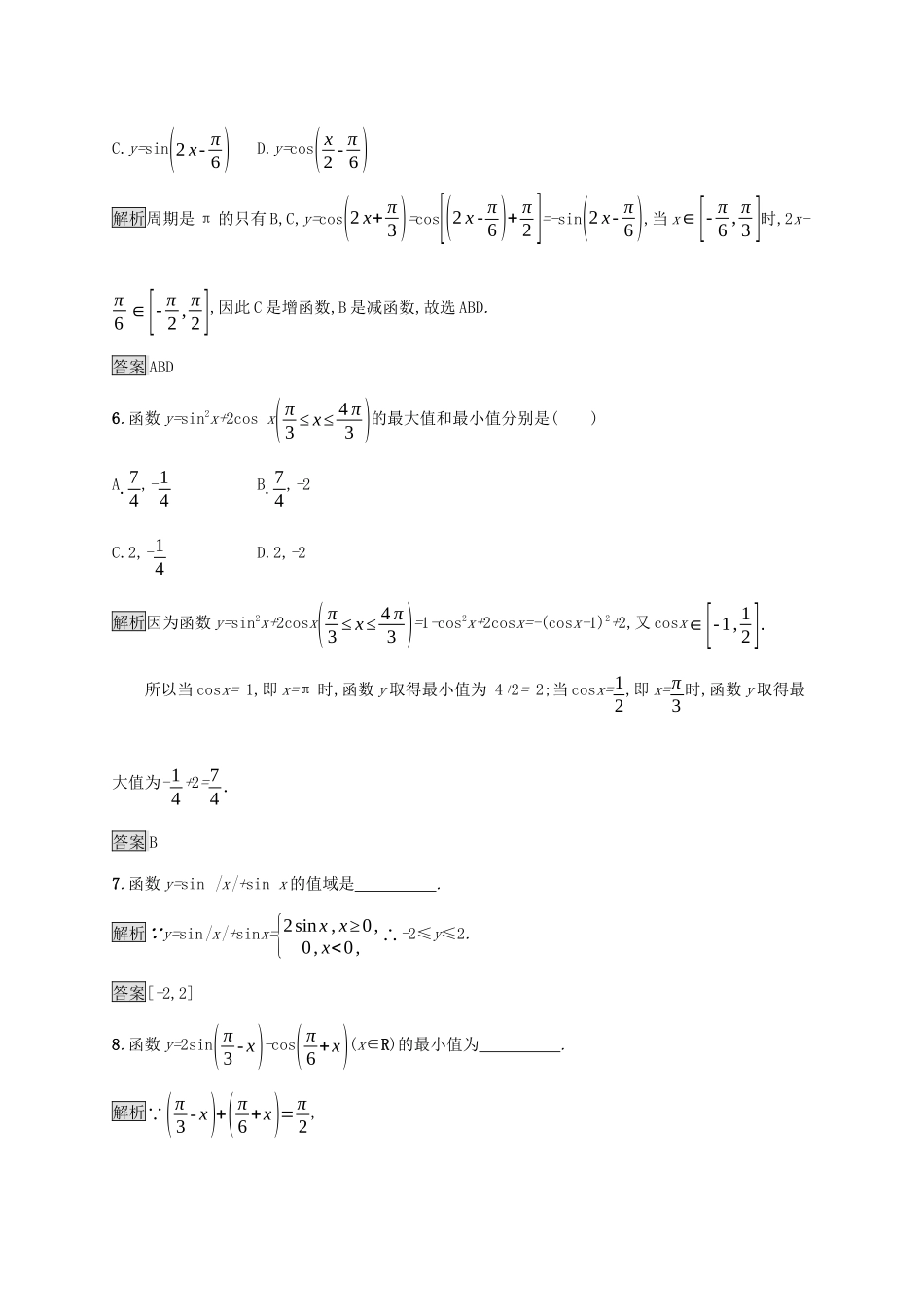 高中数学 第五章 三角函数 5.4.2 正弦函数、余弦函数的性质（第2课时）单调性、最大值与最小值课后篇巩固提升（含解析）新人教A版必修1-新人教A版高一必修1数学试题_第3页