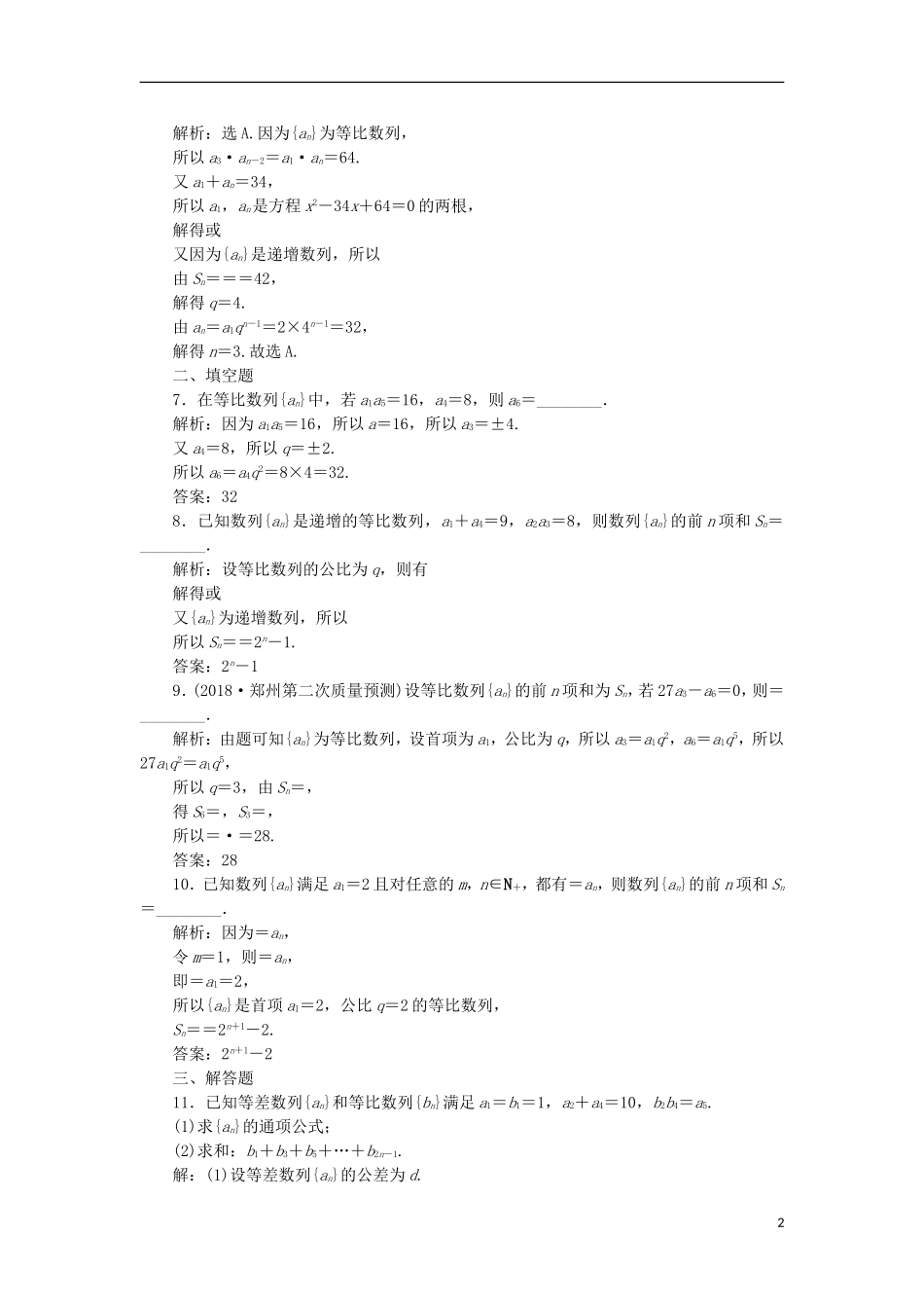 高考数学一轮复习 第6章 数列 第3讲 等比数列及其前n项和分层演练 文-人教版高三全册数学试题_第2页