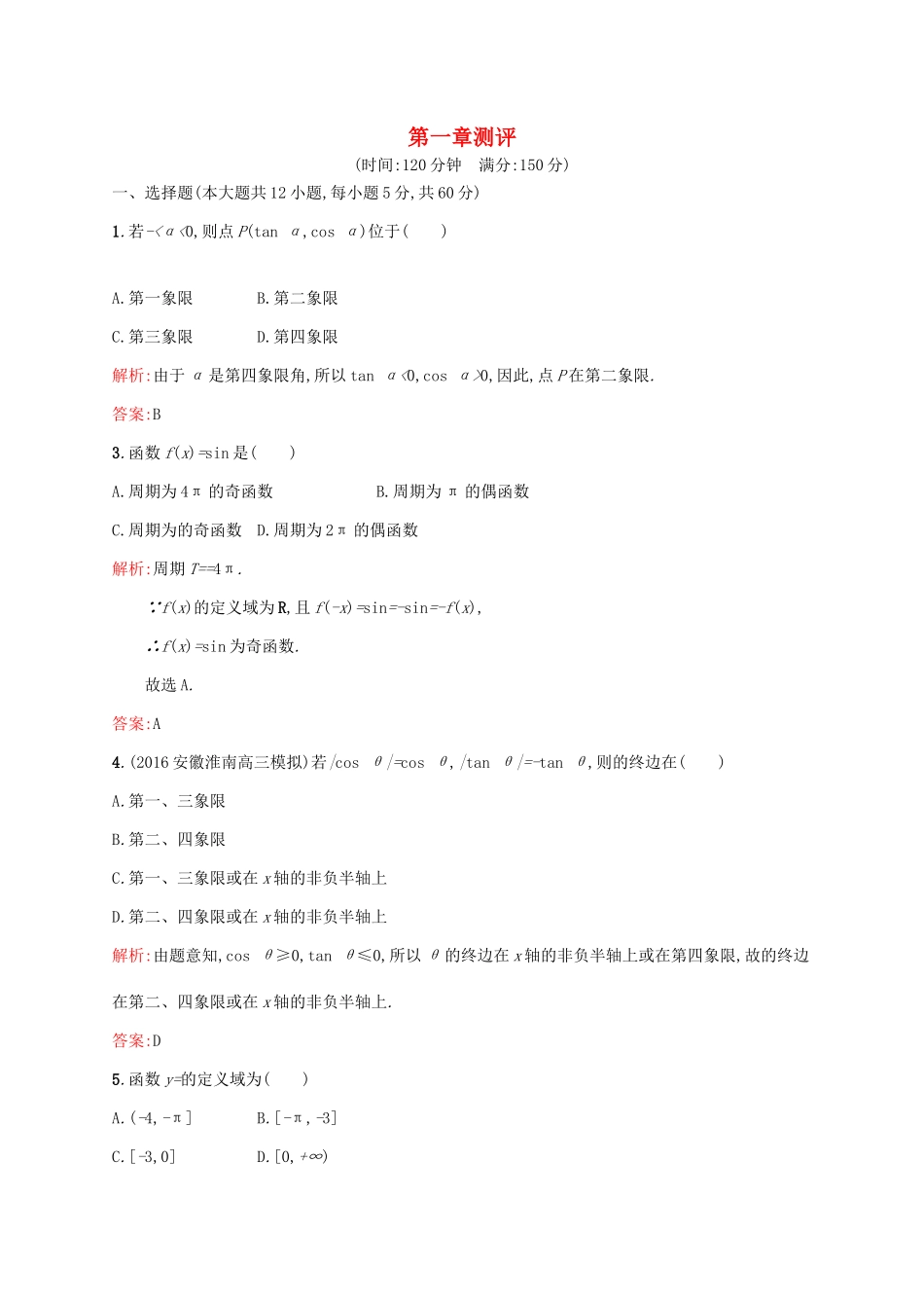 高中数学 第一章 三角函数章末测评 北师大版必修4-北师大版高一必修4数学试题_第1页