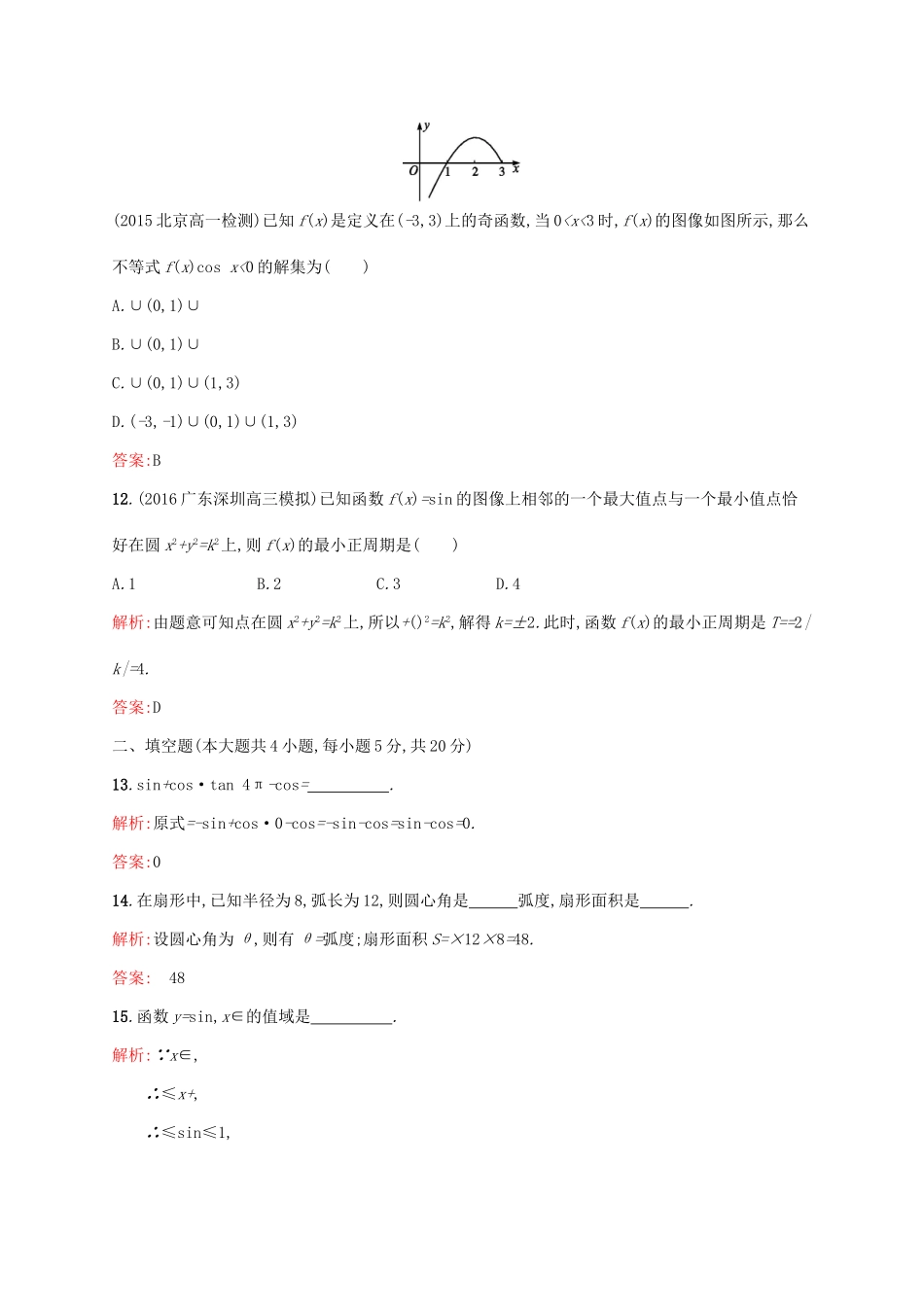 高中数学 第一章 三角函数章末测评 北师大版必修4-北师大版高一必修4数学试题_第3页