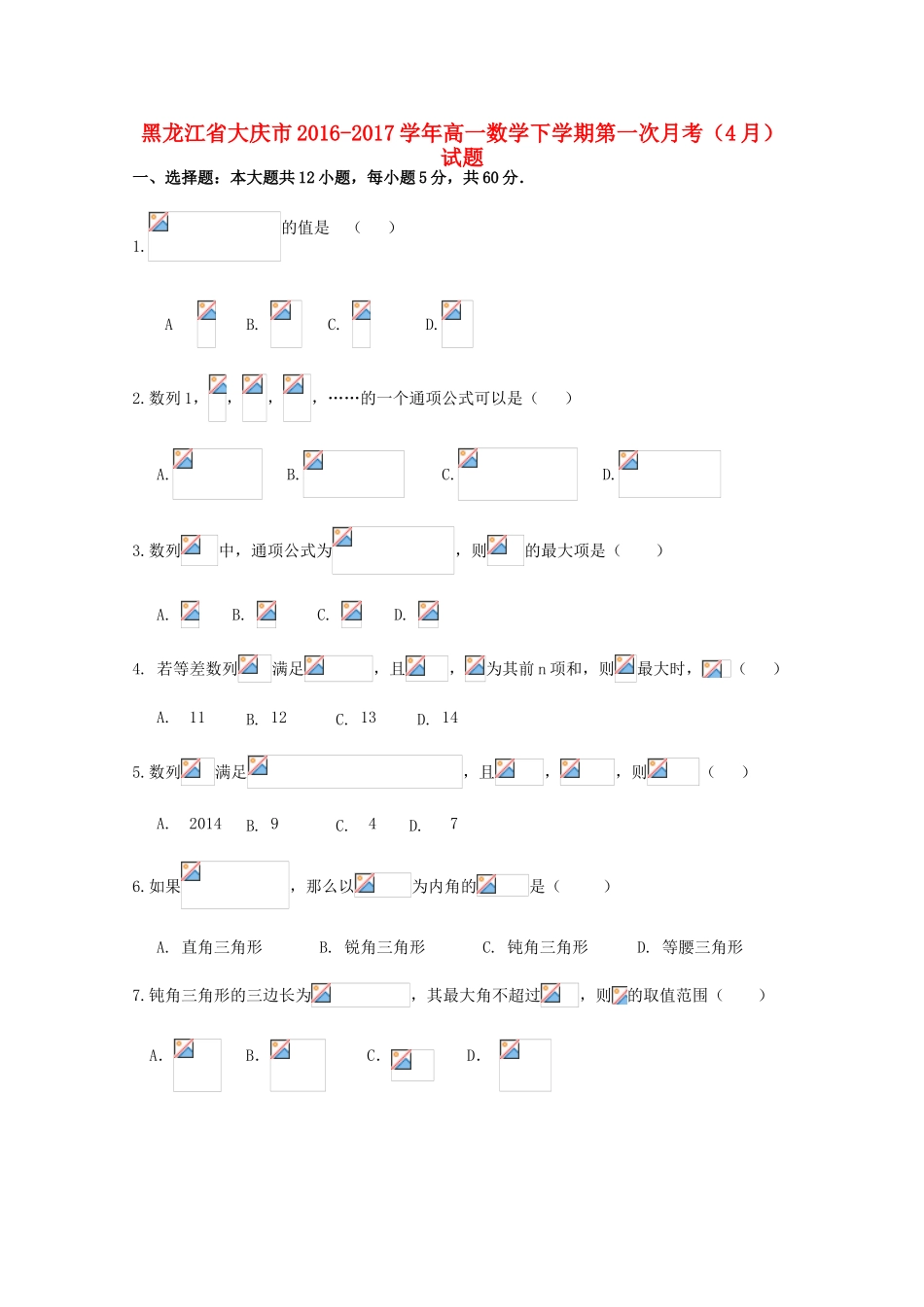 黑龙江省大庆市高一数学下学期第一次月考（4月）试题-人教版高一全册数学试题_第1页