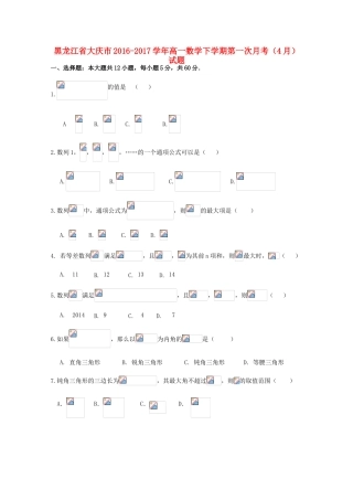 黑龙江省大庆市高一数学下学期第一次月考（4月）试题-人教版高一全册数学试题