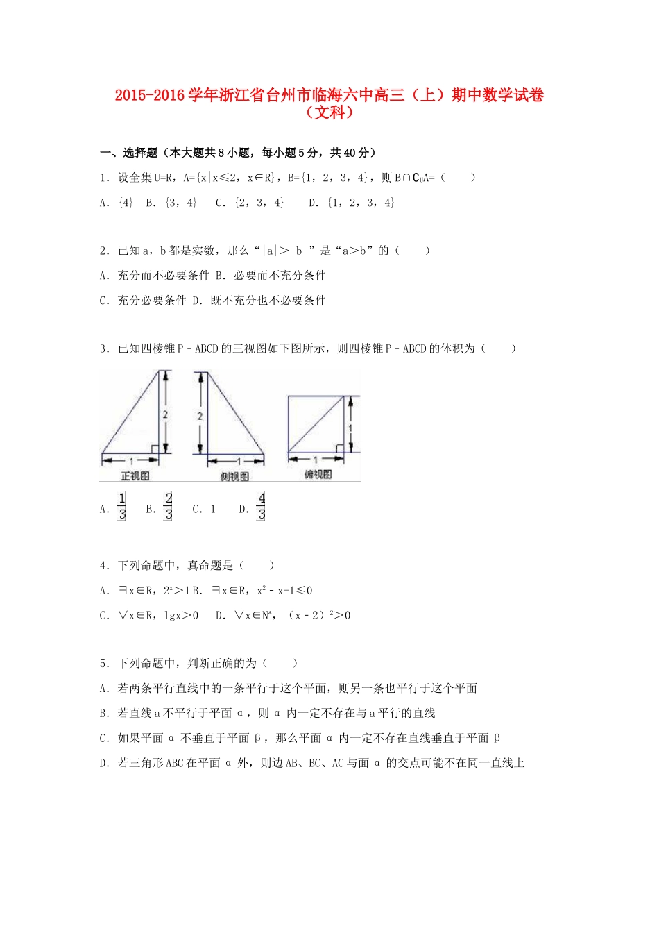 浙江省台州市临海六中高三数学上学期期中试卷 文（含解析）-人教版高三全册数学试题_第1页