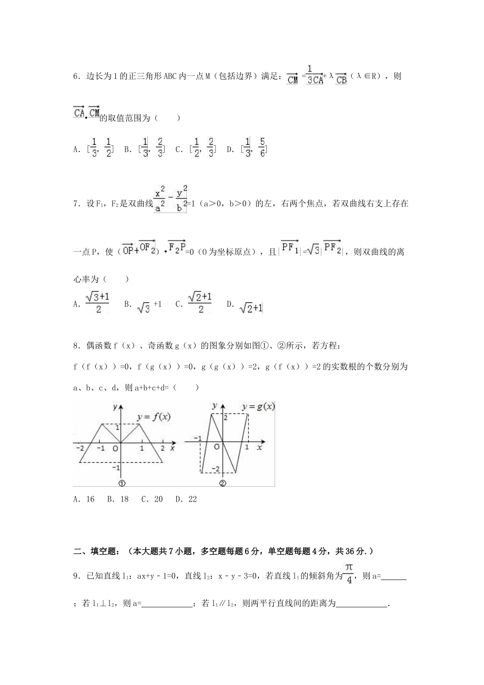 浙江省台州市临海六中高三数学上学期期中试卷 文（含解析）-人教版高三全册数学试题_第2页
