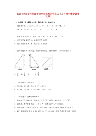 浙江省台州市临海六中高三数学上学期期中试卷 文（含解析）-人教版高三全册数学试题