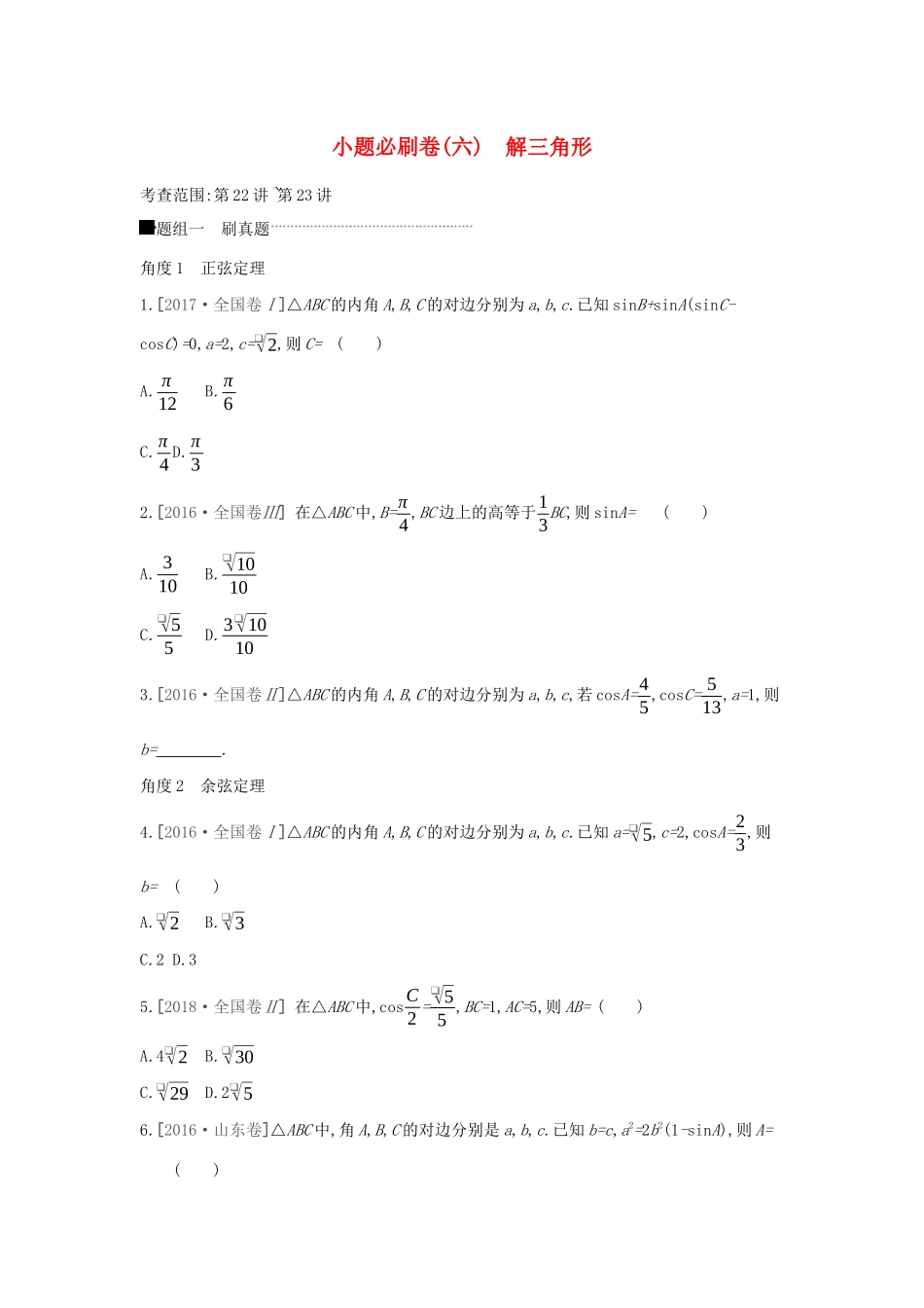 高考数学二轮复习 小题必刷卷（六）解三角形 文-人教版高三全册数学试题_第1页