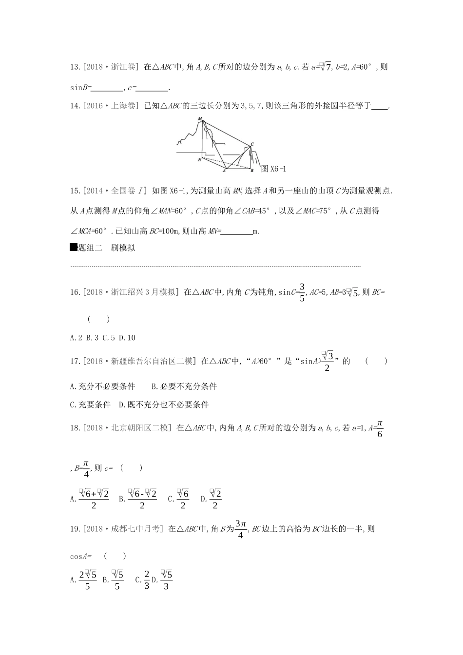 高考数学二轮复习 小题必刷卷（六）解三角形 文-人教版高三全册数学试题_第3页