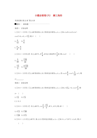 高考数学二轮复习 小题必刷卷（六）解三角形 文-人教版高三全册数学试题