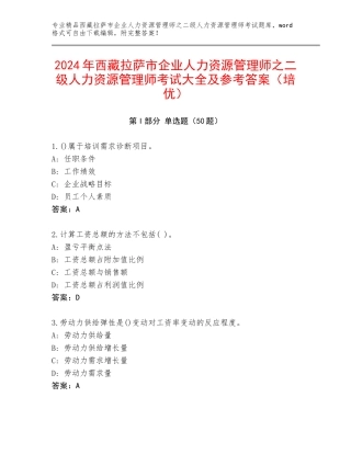 2024年西藏拉萨市企业人力资源管理师之二级人力资源管理师考试大全及参考答案（培优）