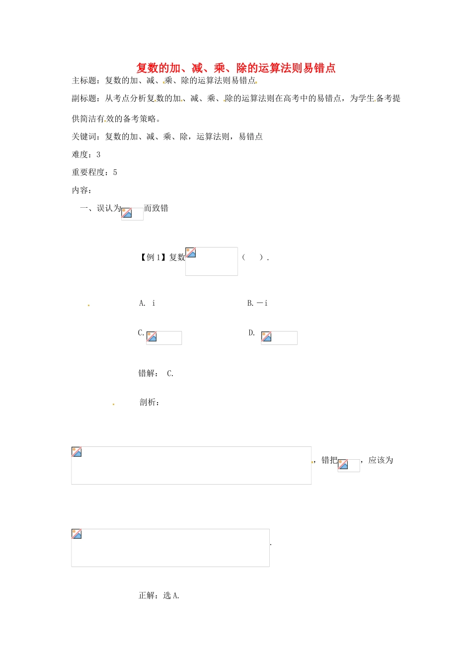 高考数学复习 专题13 推理与证明、数系的扩充 复数的加、减、乘、除的运算法则易错点-人教版高三全册数学试题_第1页