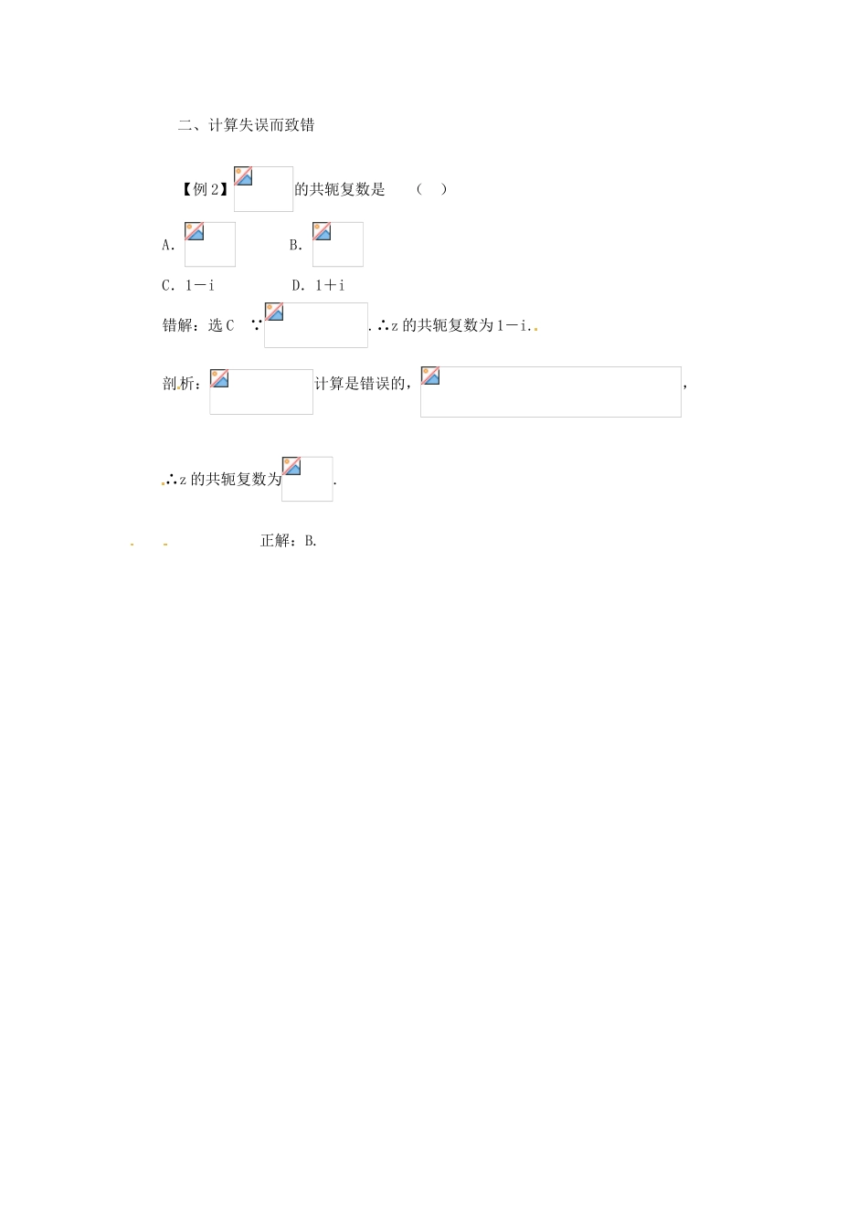 高考数学复习 专题13 推理与证明、数系的扩充 复数的加、减、乘、除的运算法则易错点-人教版高三全册数学试题_第2页