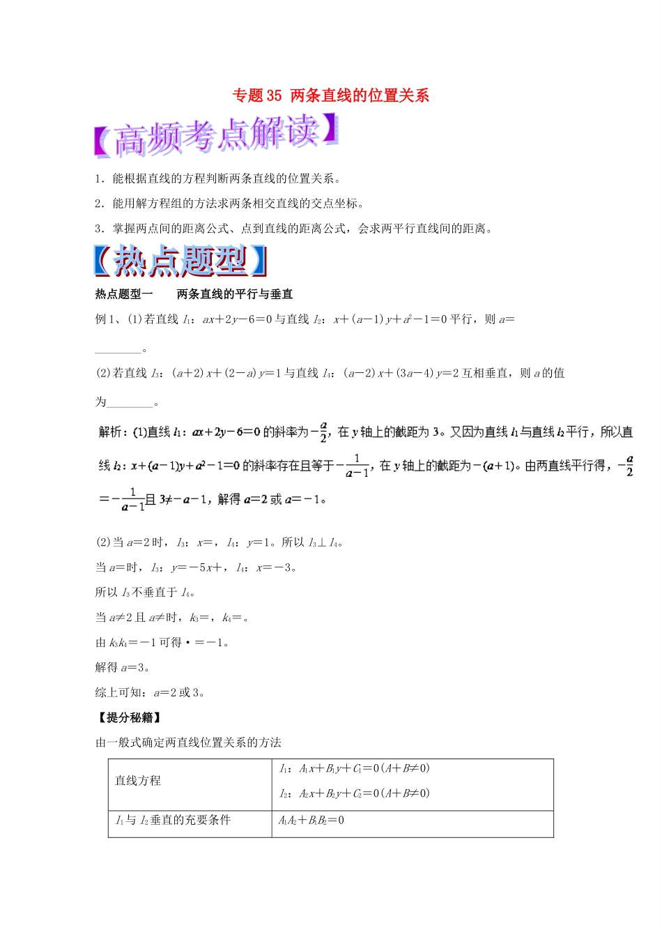 高考数学 专题35 两条直线的位置关系热点题型和提分秘籍 理-人教版高三全册数学试题_第1页