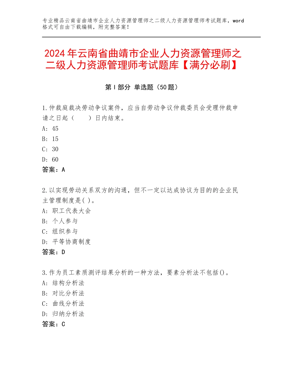 2024年云南省曲靖市企业人力资源管理师之二级人力资源管理师考试题库【满分必刷】_第1页