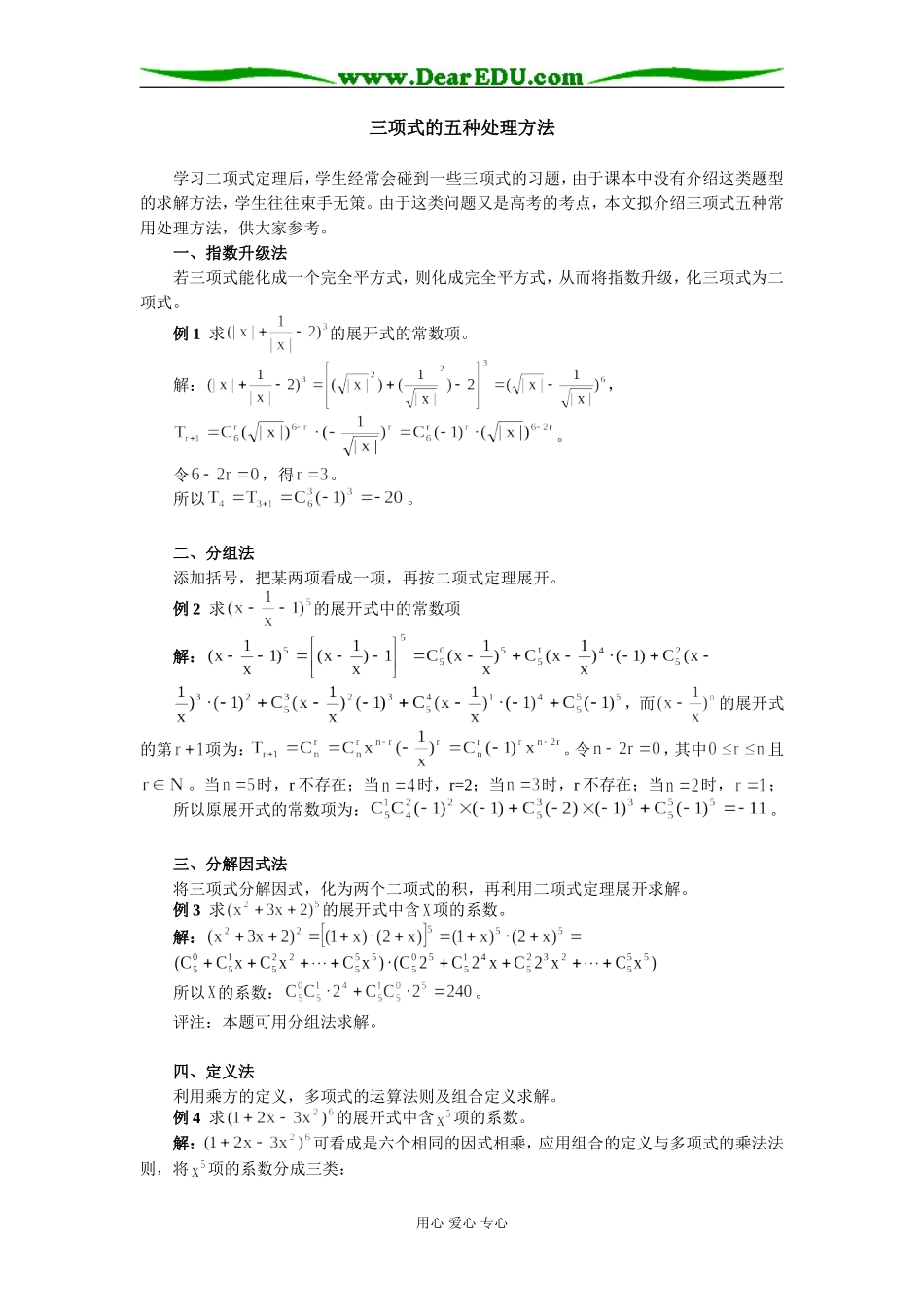 高中数学三项式的五种处理方法学法指导_第1页