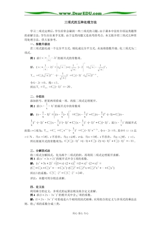 高中数学三项式的五种处理方法学法指导
