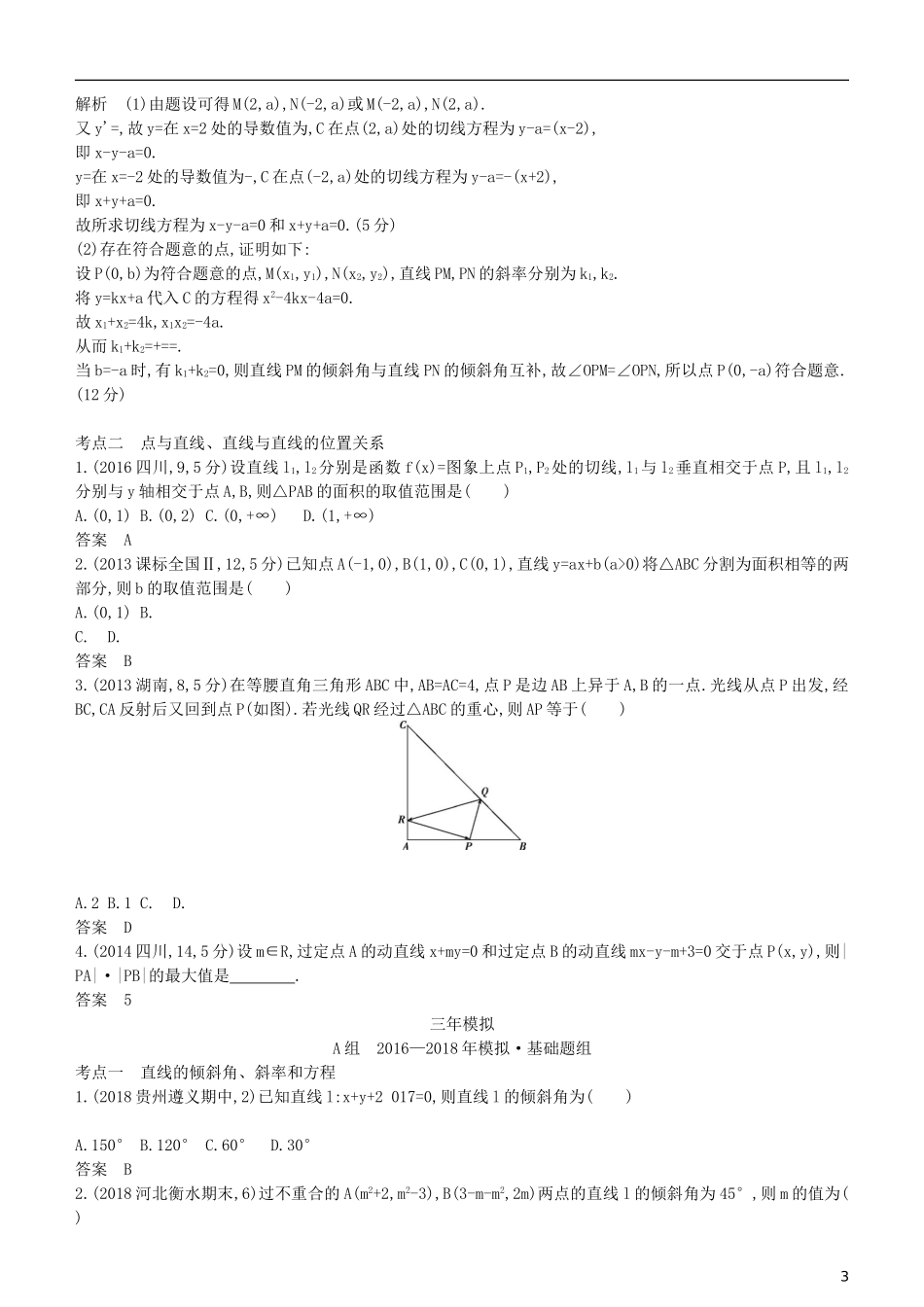 高考数学一轮复习 第九章 平面解析几何 9.1 直线方程与两条直线的位置关系练习 理-人教版高三全册数学试题_第3页