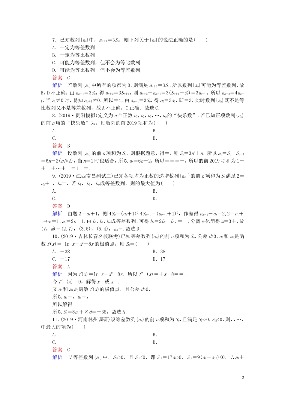 高考数学一轮复习 第二部分 专题突破练（4）数列中的典型题型与创新题型（含解析）新人教B版-新人教B版高三全册数学试题_第2页
