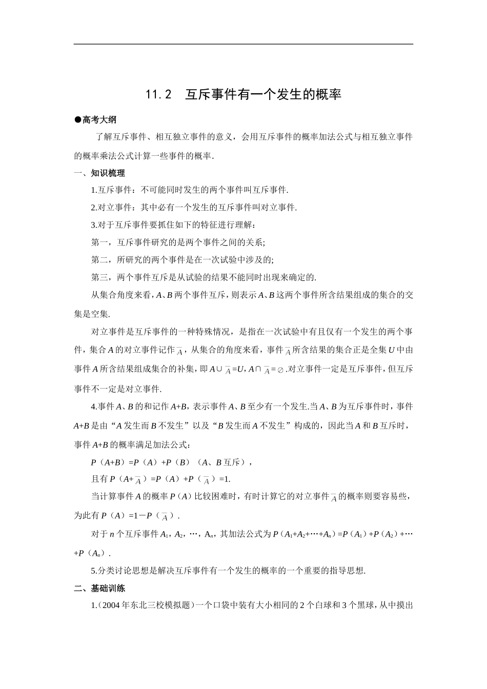高中数学g3.1095 11.2  互斥事件有一个发生的概率_第1页
