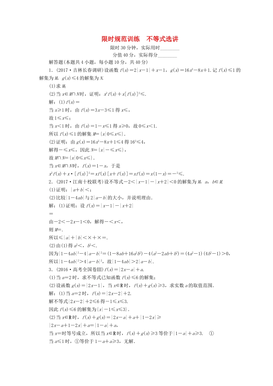 高考数学二轮复习 第1部分 专题八 选考系列 1-8-2 不等式选讲限时规范训练 文-人教版高三全册数学试题_第1页