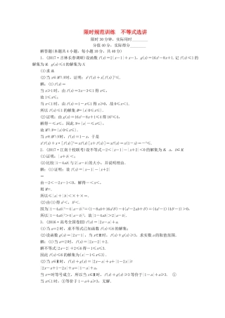 高考数学二轮复习 第1部分 专题八 选考系列 1-8-2 不等式选讲限时规范训练 文-人教版高三全册数学试题