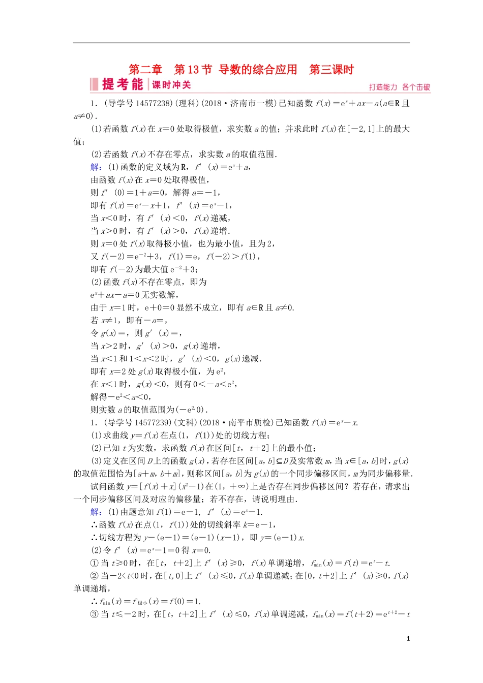 高考数学一轮复习 第二章 函数、导数及其应用 第13节 导数的综合应用 第三课时练习 新人教A版-新人教A版高三全册数学试题_第1页
