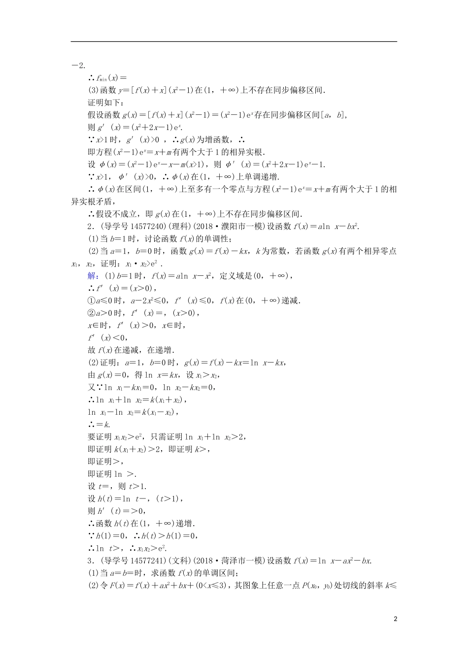 高考数学一轮复习 第二章 函数、导数及其应用 第13节 导数的综合应用 第三课时练习 新人教A版-新人教A版高三全册数学试题_第2页