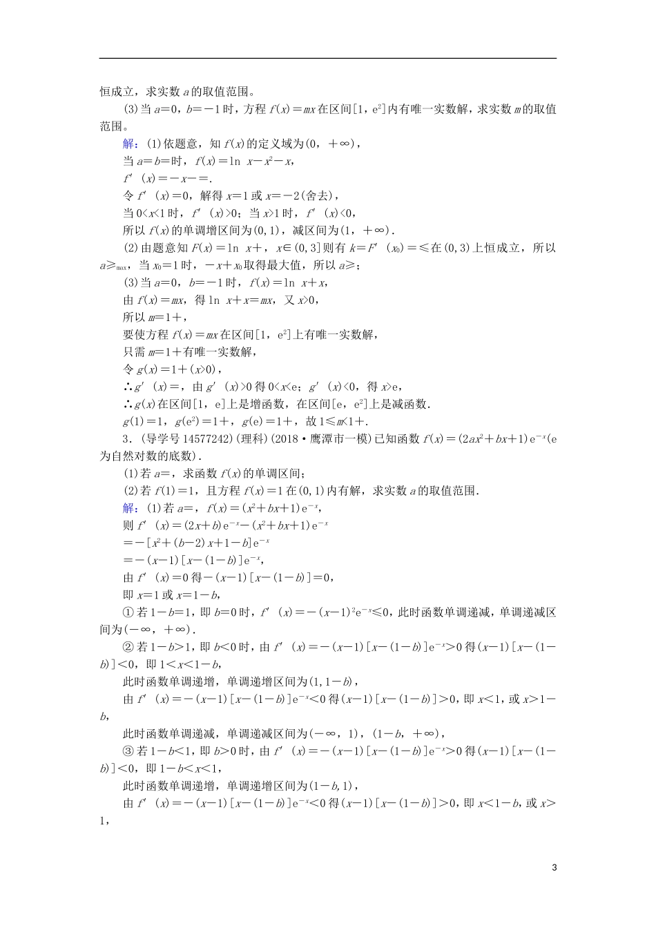 高考数学一轮复习 第二章 函数、导数及其应用 第13节 导数的综合应用 第三课时练习 新人教A版-新人教A版高三全册数学试题_第3页