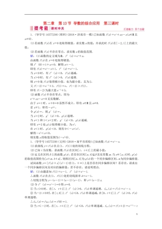 高考数学一轮复习 第二章 函数、导数及其应用 第13节 导数的综合应用 第三课时练习 新人教A版-新人教A版高三全册数学试题