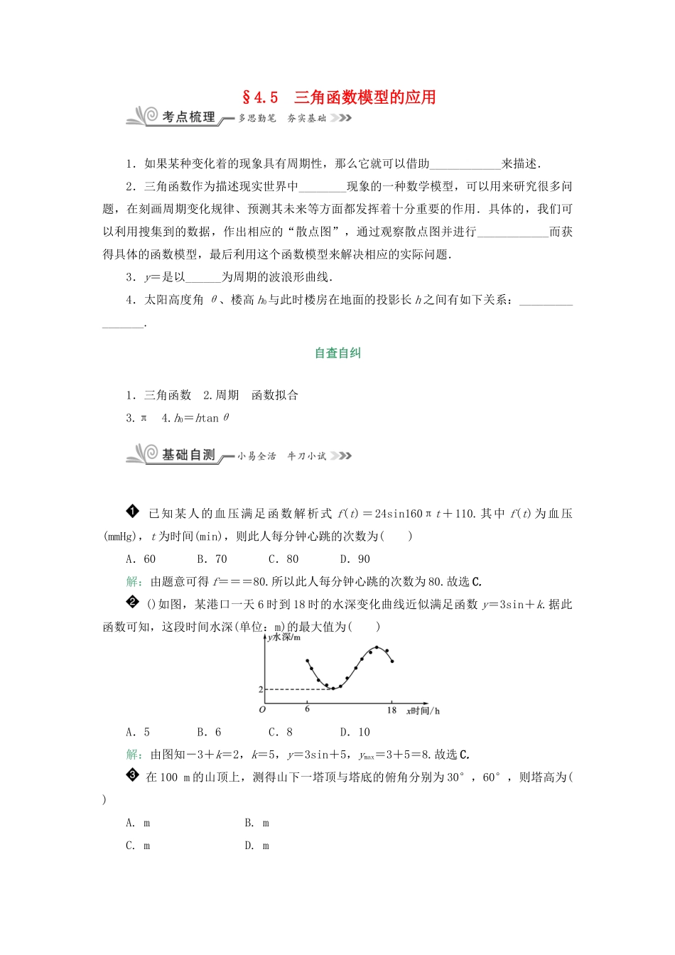 核按钮（新课标）高考数学一轮复习 第四章 三角函数(基本初等函数(Ⅱ)) 4.5 三角函数模型的应用习题 理-人教版高三全册数学试题_第1页