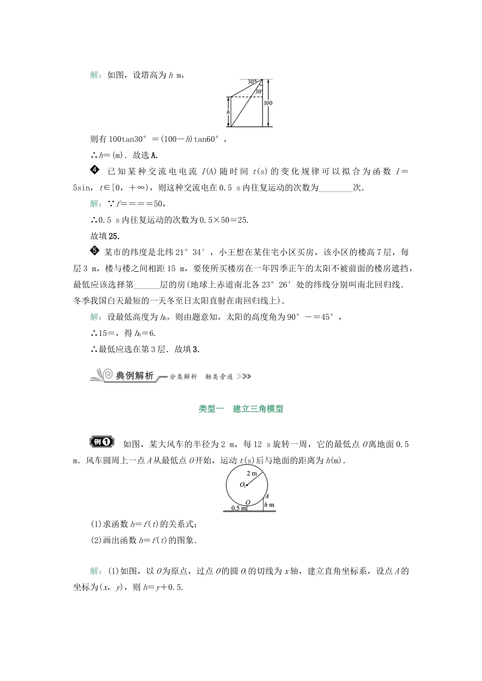 核按钮（新课标）高考数学一轮复习 第四章 三角函数(基本初等函数(Ⅱ)) 4.5 三角函数模型的应用习题 理-人教版高三全册数学试题_第2页