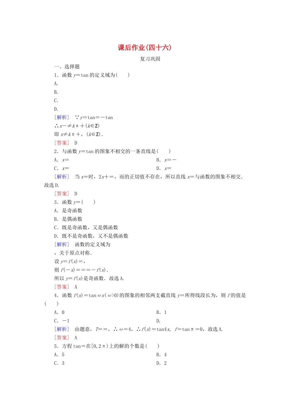 高中数学 课后作业46 正切函数的性质与图象 新人教A版必修第一册-新人教A版高一第一册数学试题_第1页