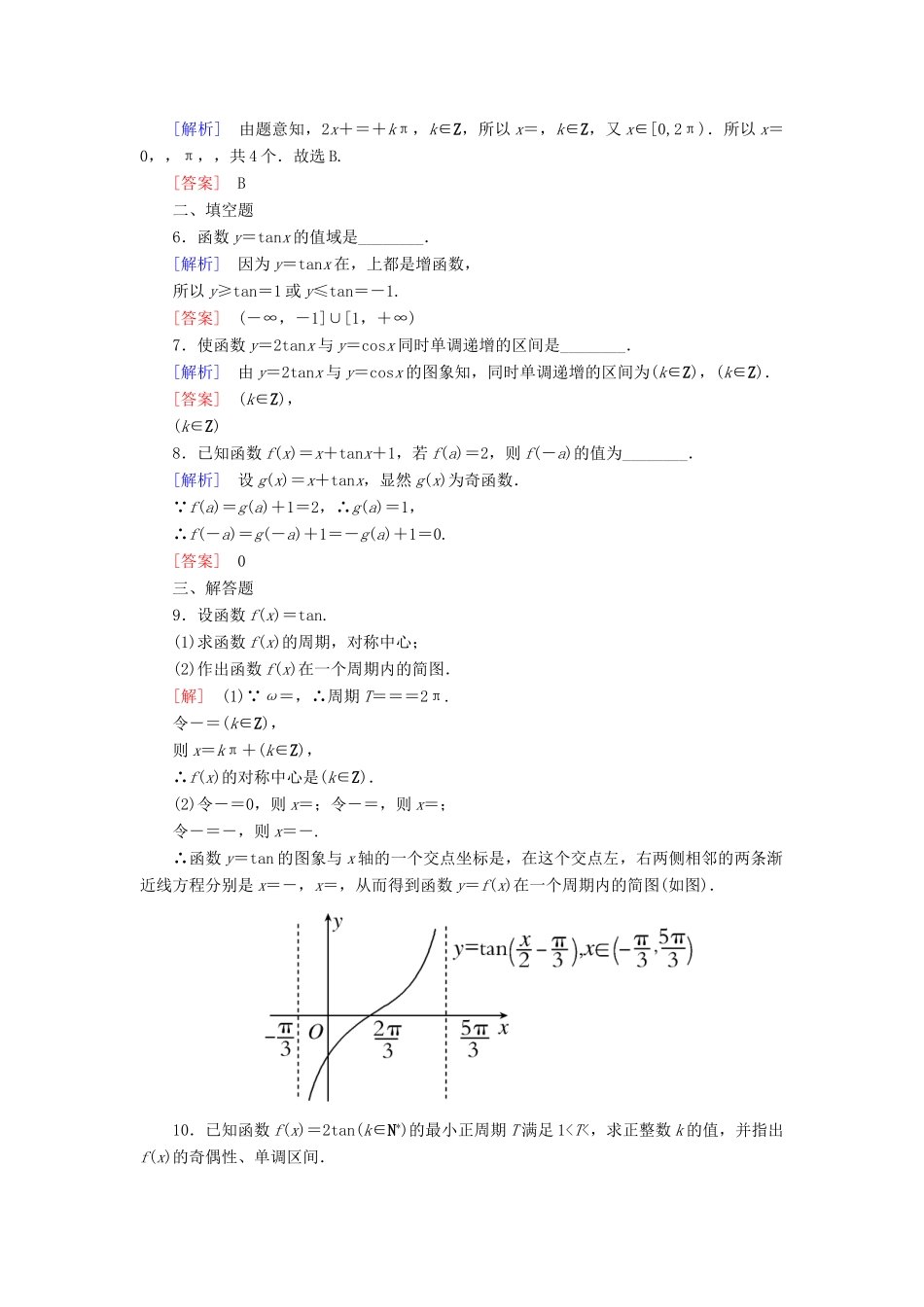 高中数学 课后作业46 正切函数的性质与图象 新人教A版必修第一册-新人教A版高一第一册数学试题_第2页