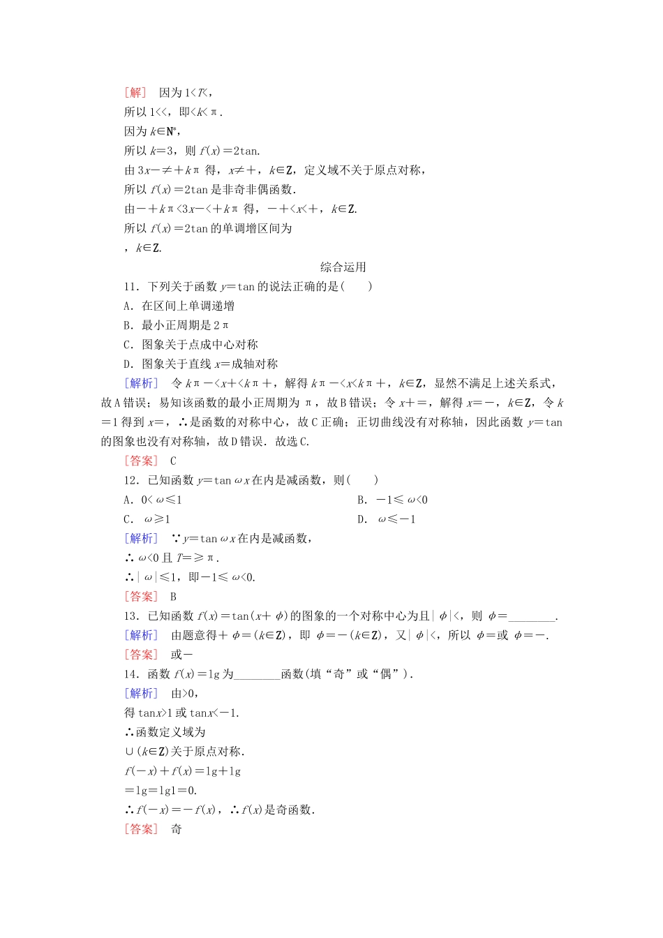 高中数学 课后作业46 正切函数的性质与图象 新人教A版必修第一册-新人教A版高一第一册数学试题_第3页