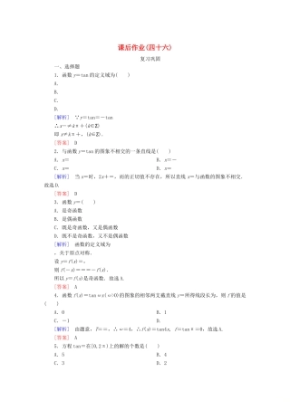 高中数学 课后作业46 正切函数的性质与图象 新人教A版必修第一册-新人教A版高一第一册数学试题