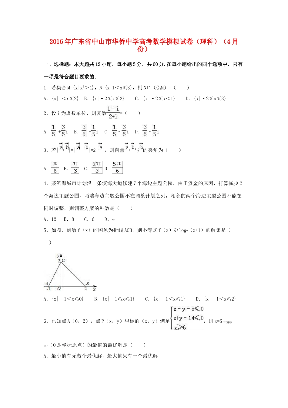 高考数学4月模拟试卷 理（含解析）-人教版高三全册数学试题_第1页
