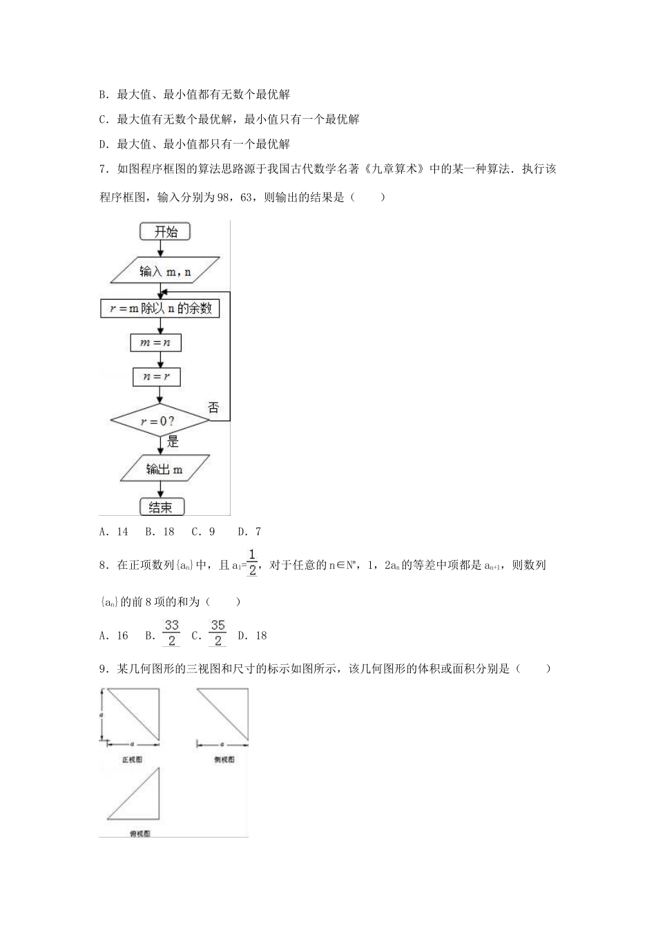 高考数学4月模拟试卷 理（含解析）-人教版高三全册数学试题_第2页