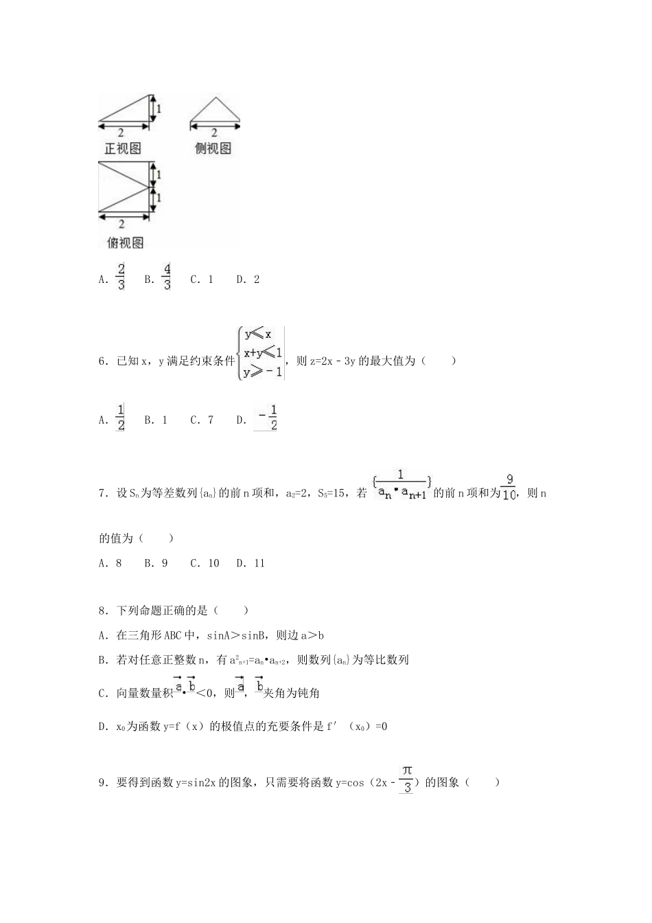 山东省齐鲁教科研协作体高三数学上学期第二次调研试卷 理（含解析）-人教版高三全册数学试题_第2页
