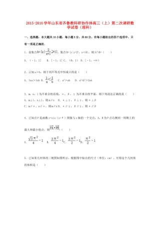 山东省齐鲁教科研协作体高三数学上学期第二次调研试卷 理（含解析）-人教版高三全册数学试题