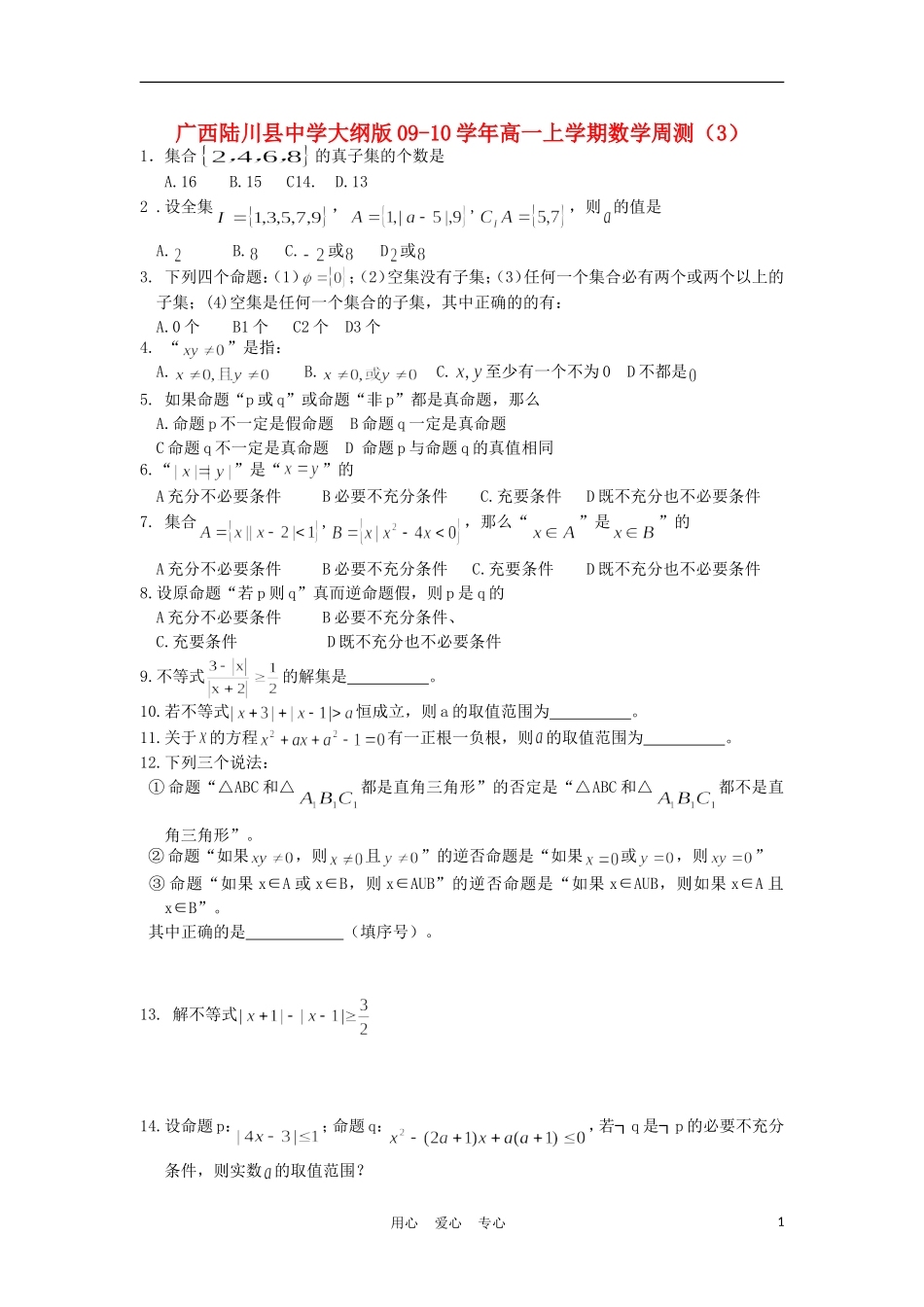 广西陆川县中学09-10学年高一数学上学期周测（3）_第1页