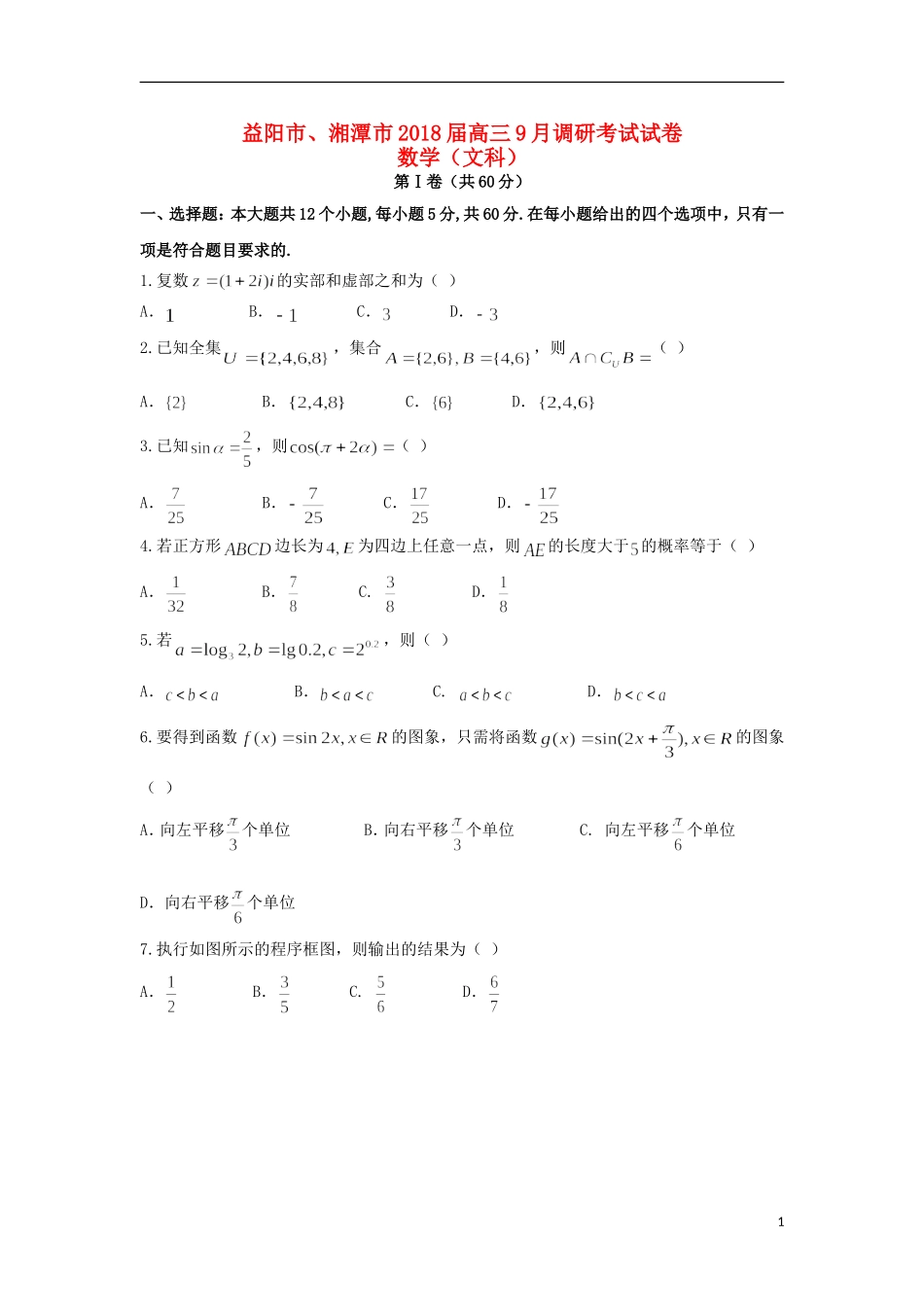 湖南省益阳市、湘潭市高三数学9月调研考试试题 文-人教版高三全册数学试题_第1页