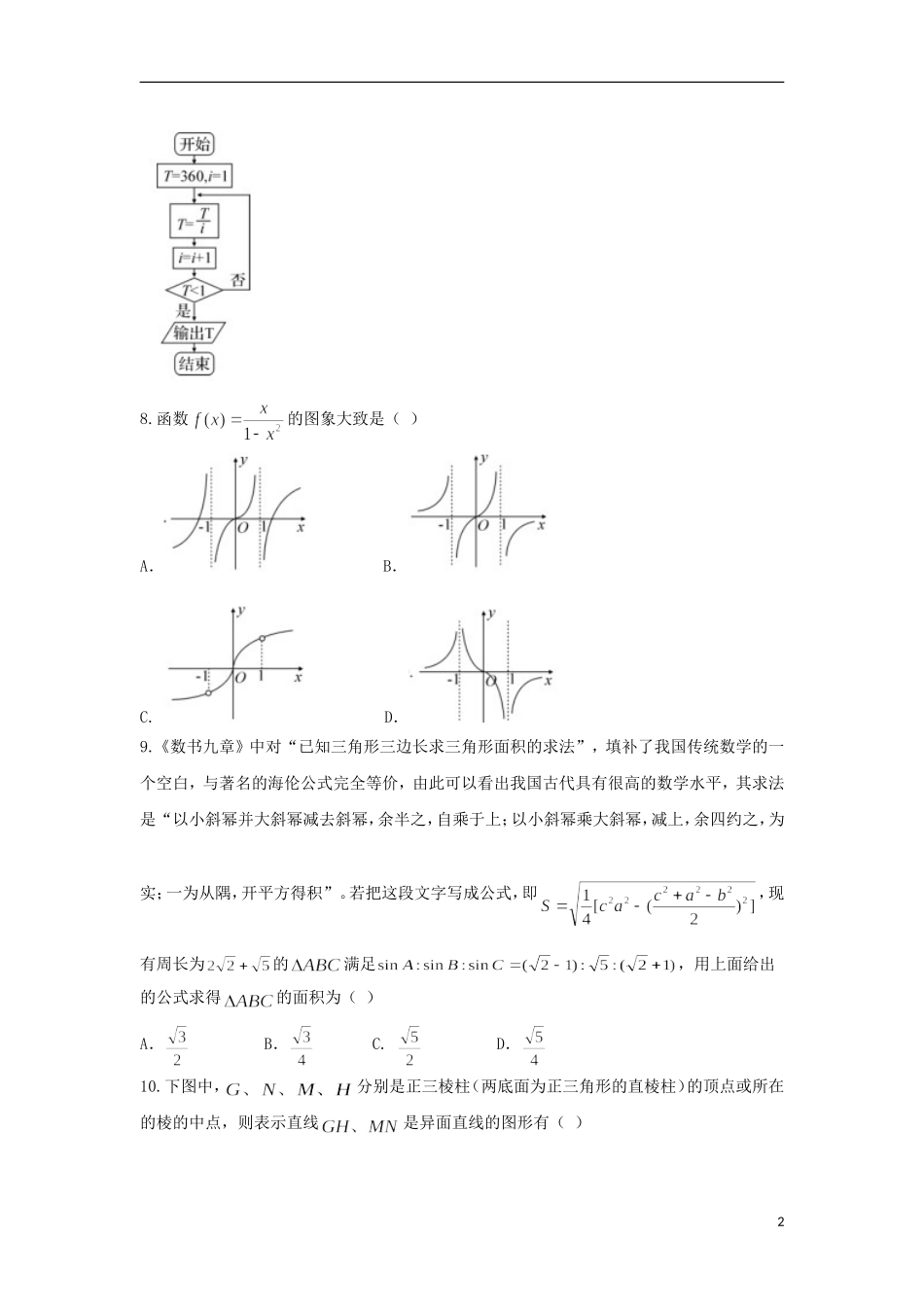 湖南省益阳市、湘潭市高三数学9月调研考试试题 文-人教版高三全册数学试题_第2页