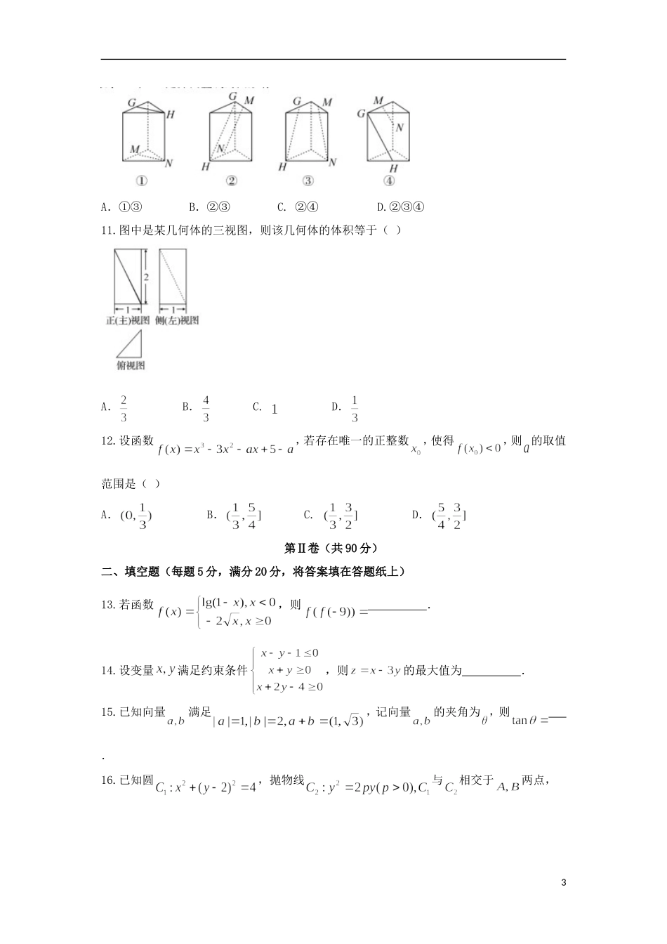 湖南省益阳市、湘潭市高三数学9月调研考试试题 文-人教版高三全册数学试题_第3页