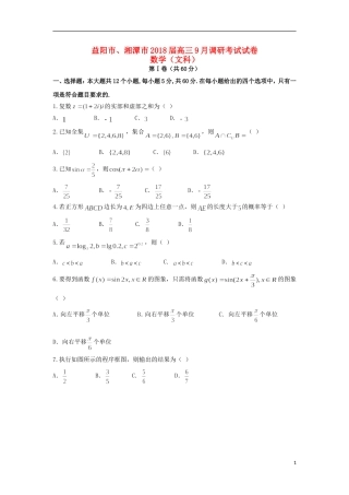 湖南省益阳市、湘潭市高三数学9月调研考试试题 文-人教版高三全册数学试题
