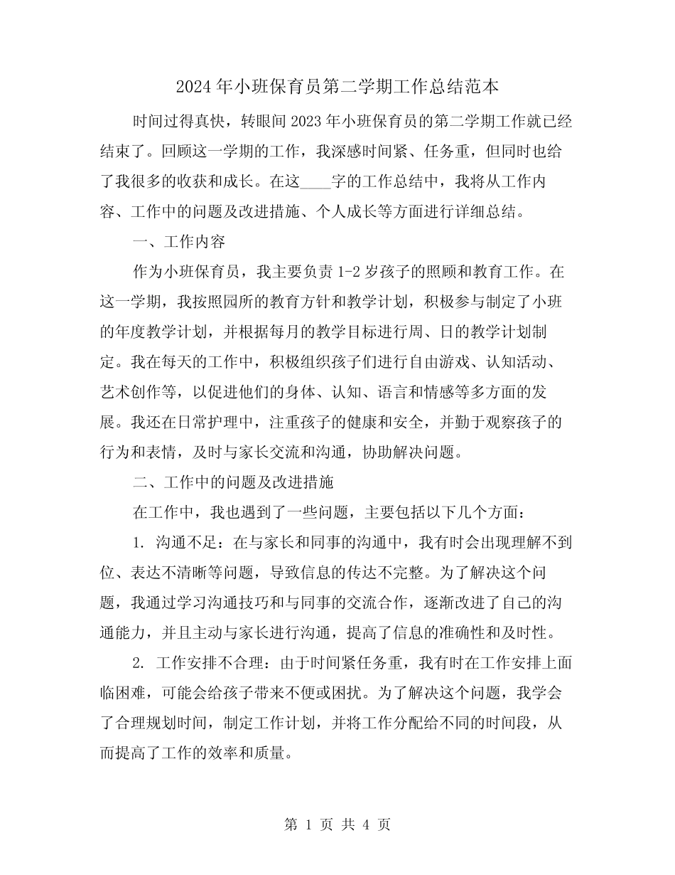 2024年小班保育员第二学期工作总结范本(2篇) _第1页