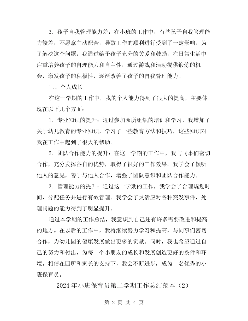 2024年小班保育员第二学期工作总结范本(2篇) _第2页