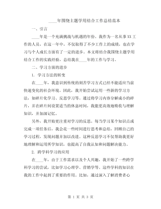 2024年围绕主题学用结合工作总结范本