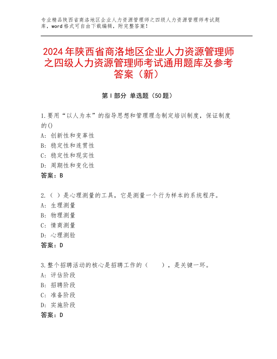 2024年陕西省商洛地区企业人力资源管理师之四级人力资源管理师考试通用题库及参考答案（新）_第1页