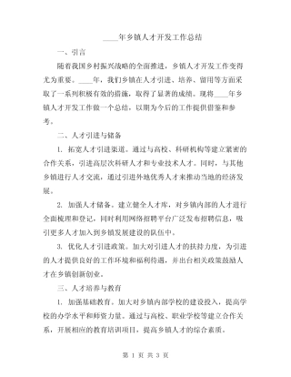 2024年乡镇人才开发工作总结